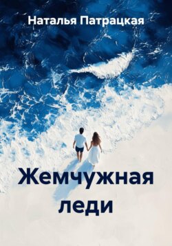 Жемчужная леди