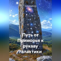 Путь от Приморья к рукаву галактики
