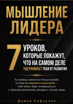 Мышление лидера 7 уроков мини-книга
