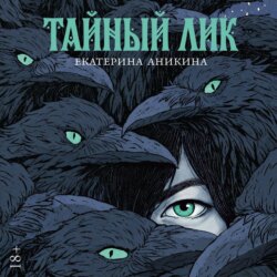 Тайный лик