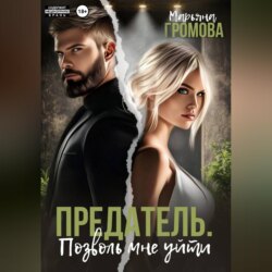 Предатель. Позволь мне уйти