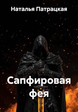 Сапфировая фея