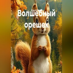 Волшебный орешек