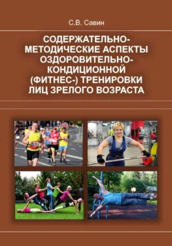 Содержательно-методические аспекты оздоровительно-кондиционной (фитнес-) тренировки лиц зрелого возраста