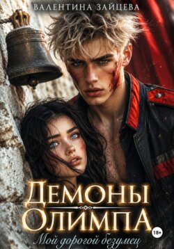 Демоны Олимпа: Мой дорогой злодей