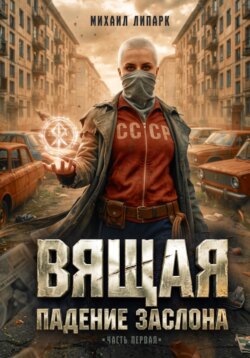 Вящая. Падение заслона. Часть I