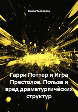 Гарри Поттер и Игра Престолов. Польза и вред драматургических структур