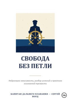 Свобода без петли