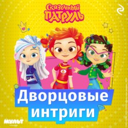 Сказочный патруль. Дворцовые интриги