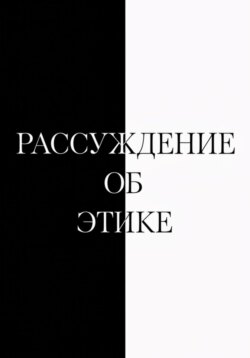 Рассуждение об этике