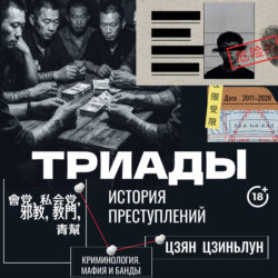 Триады. История преступлений