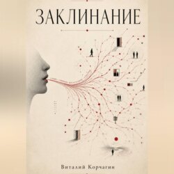 Заклинание