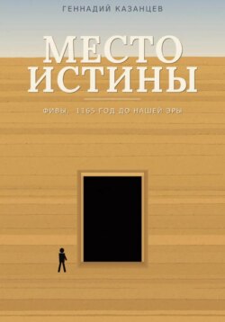 Место Истины