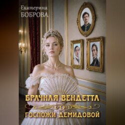 Брачная вендетта госпожи Демидовой