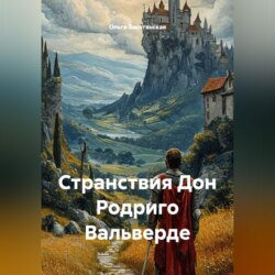 «Странствия Дон Родриго Вальверде»