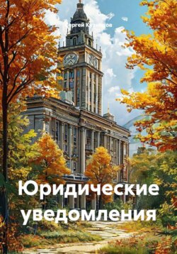 Юридические уведомления