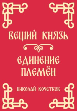 Вещий князь | Единение племён (Стих 4-5)