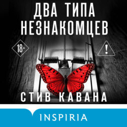 Два типа незнакомцев