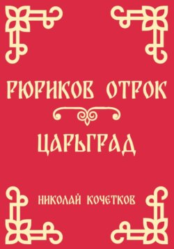 Рюриков отрок | Царьград (Стих 6-7)