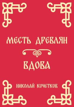 Месть древлян | Вдова (Стих 8-9)