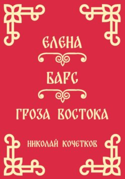 Елена | Барс | Гроза Востока (Стих 10-12)