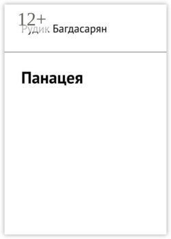 Панацея