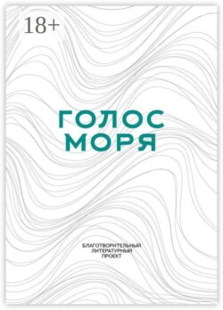 Голос моря. Благотворительный литературный проект
