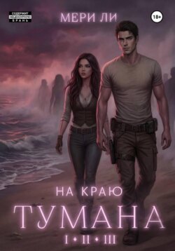 На краю тумана. Полное издание