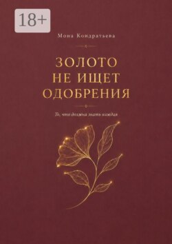 Золото не ищет одобрения. То, что должна знать каждая