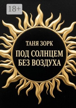 Под солнцем без воздуха