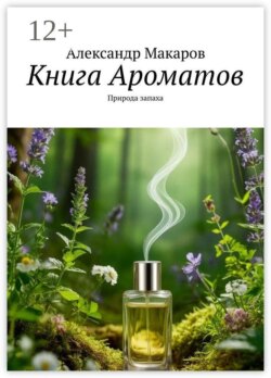 Книга Ароматов. Природа запаха