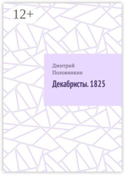 Декабристы. 1825