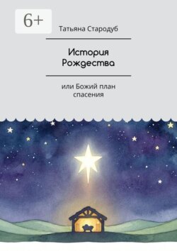 История Рождества. Или Божий план спасения