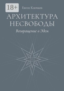 Архитектура несвободы. Возвращение в Эдем