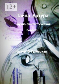 Тайна Артура
