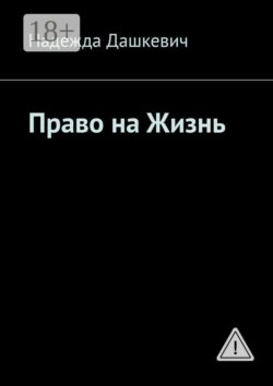 Право на жизнь