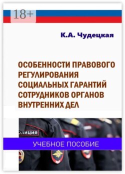 Особенности правового регулирования социальных гарантий сотрудников органов внутренних дел. Учебное пособие