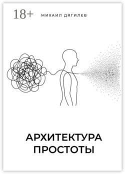 Архитектура простоты