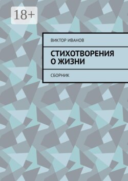 Стихотворения о жизни. Сборник