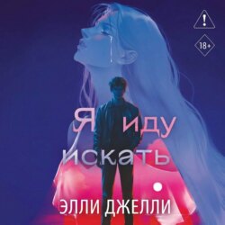Я иду искать
