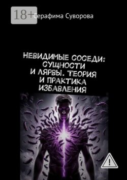 Невидимые соседи: сущности и лярвы. Теория и практика избавления