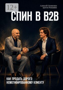 СПИН в В2В. Как продать дорого немотивированному клиенту