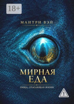 Мирная еда. Пища, спасающая жизни