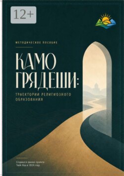 Камо грядеши: Траектории религиозного образования