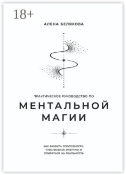 Практическое руководство по ментальной магии