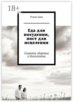 Еда для похудения, пост для исцеления. Секреты здоровья и долголетия