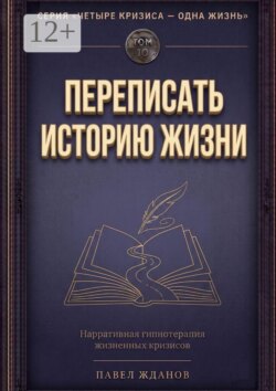 Переписать историю жизни. Том 10. Серия «Четыре кризиса — одна жизнь»