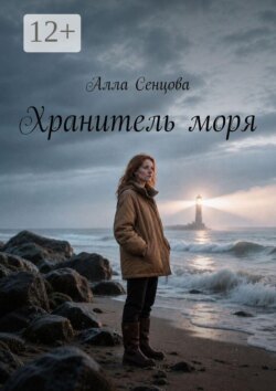 Хранитель моря
