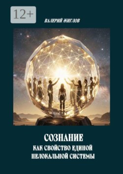 Сознание как свойство единой нелокальной системы