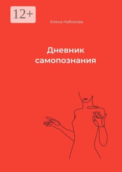 Дневник самопознания